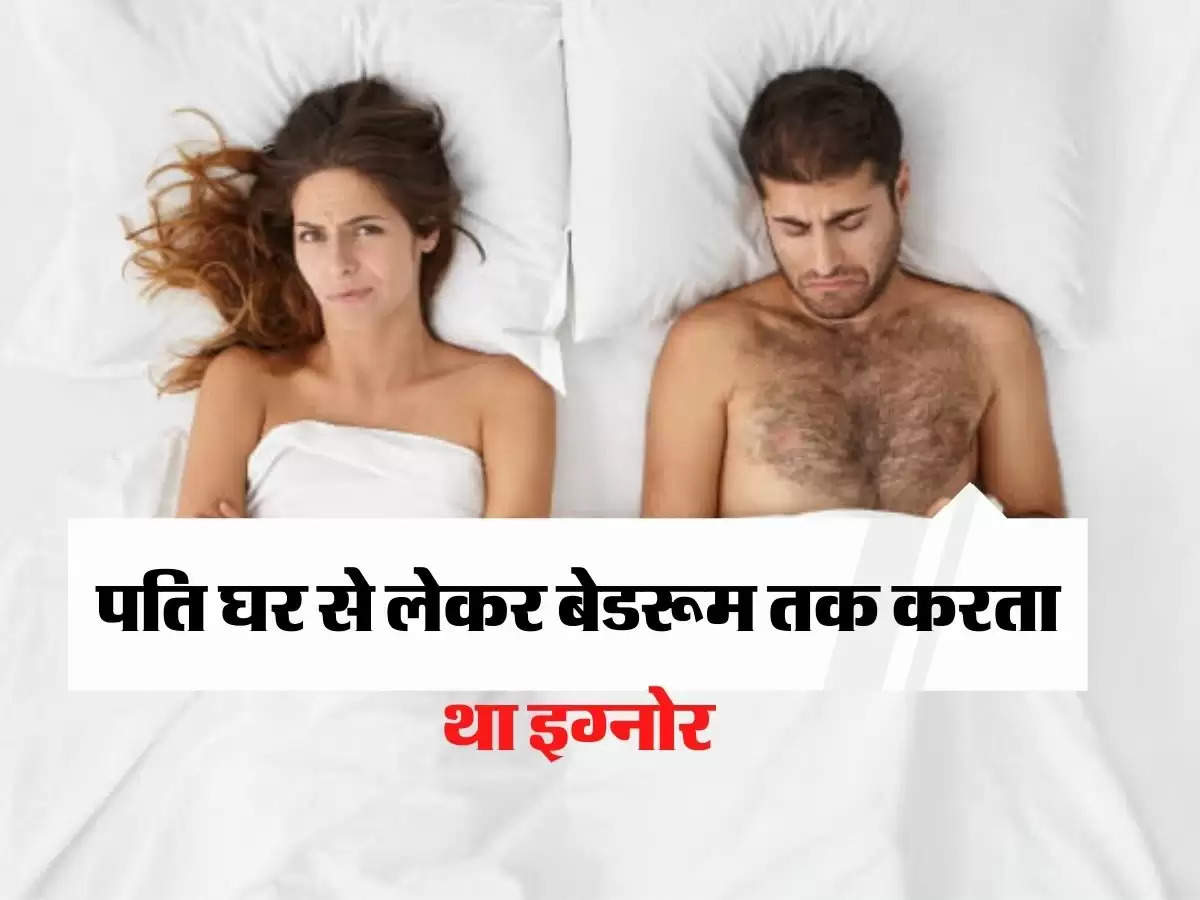 Husband Wife Relation: पति घर से लेकर बेडरूम तक करता था इग्नोर, एक रात जेब में मिला ये सामान