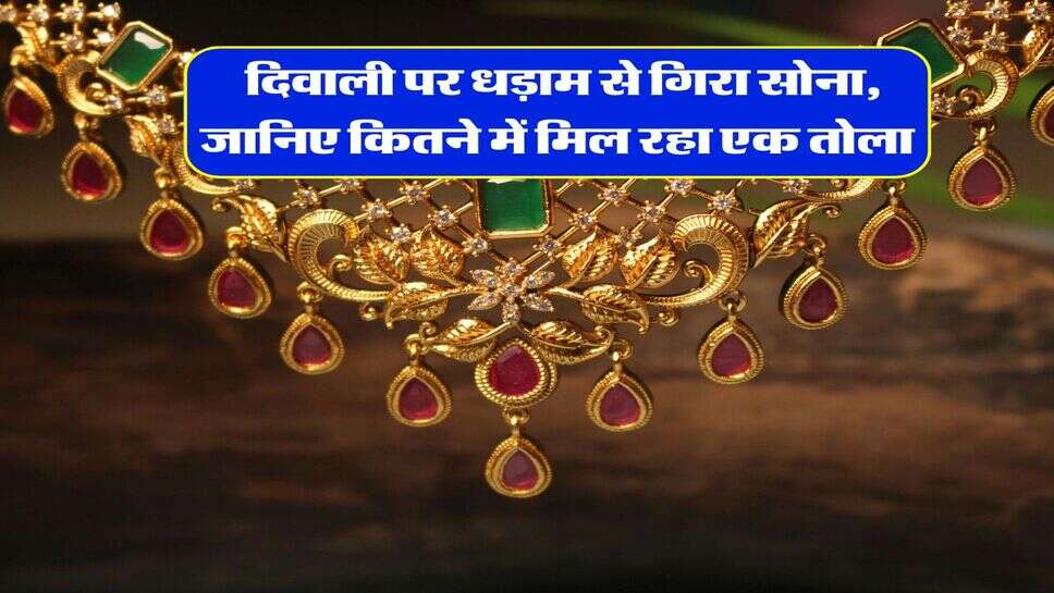 Rajasthan Gold Rate : दिवाली पर धड़ाम से गिरा सोना, जानिए कितने में मिल रहा एक तोला&nbsp;