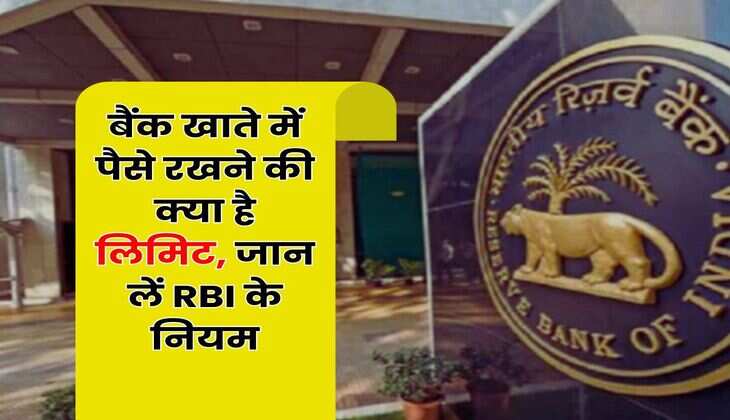 RBI New Rule : बैंक खाते में पैसे रखने की क्या है लिमिट, जान लें RBI के नियम