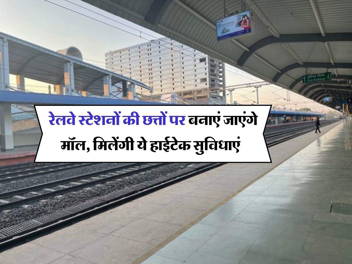 Railway Redevelopment Plan : रेलवे स्टेशनों की छत्तों पर बनाएं जाएंगे मॉल, मिलेंगी ये हाईटेक सुविधाएं