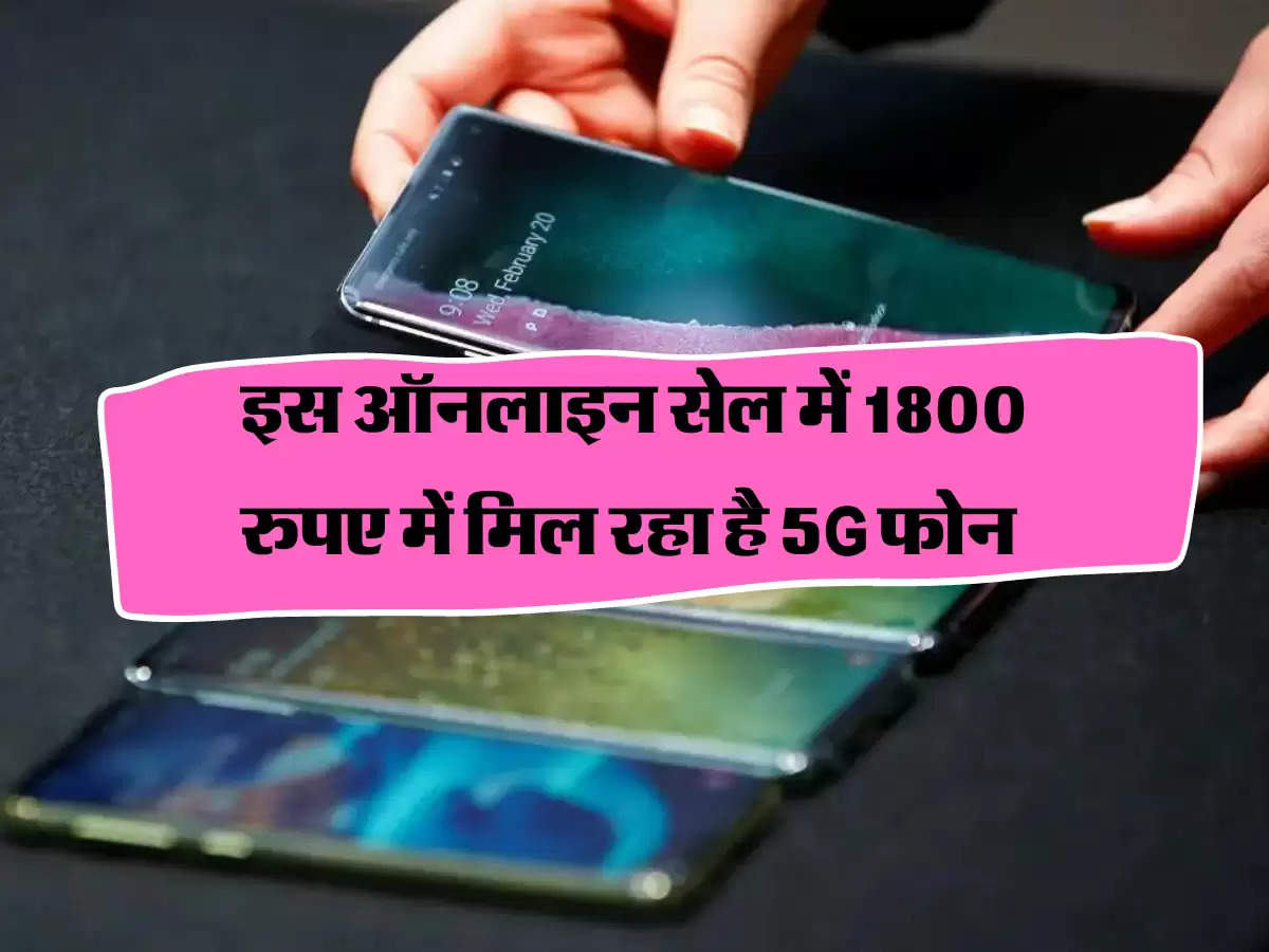 इस ऑनलाइन सेल में 1800 रुपए में मिल रहा है 5G फोन 