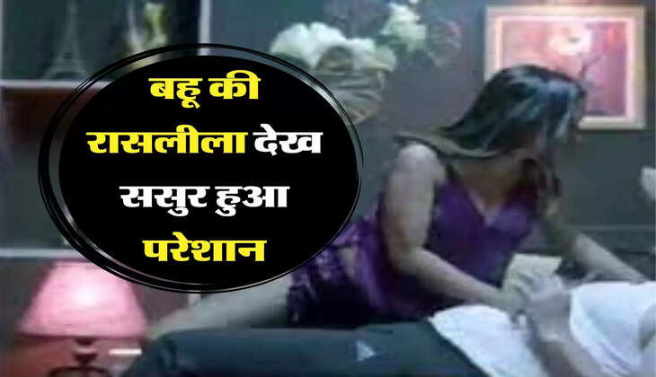 ससुर बहू कहानी: 26 साल की बहू की रासलीला से परेशान हुआ 86 साल का ससुर, तंग आकर प्रेमी संग करवा दी शादी