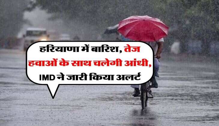 Haryana Weather : हरियाणा में बारिश, तेज हवाओं के साथ चलेगी आंधी, IMD &nbsp;ने जारी किया अलर्ट