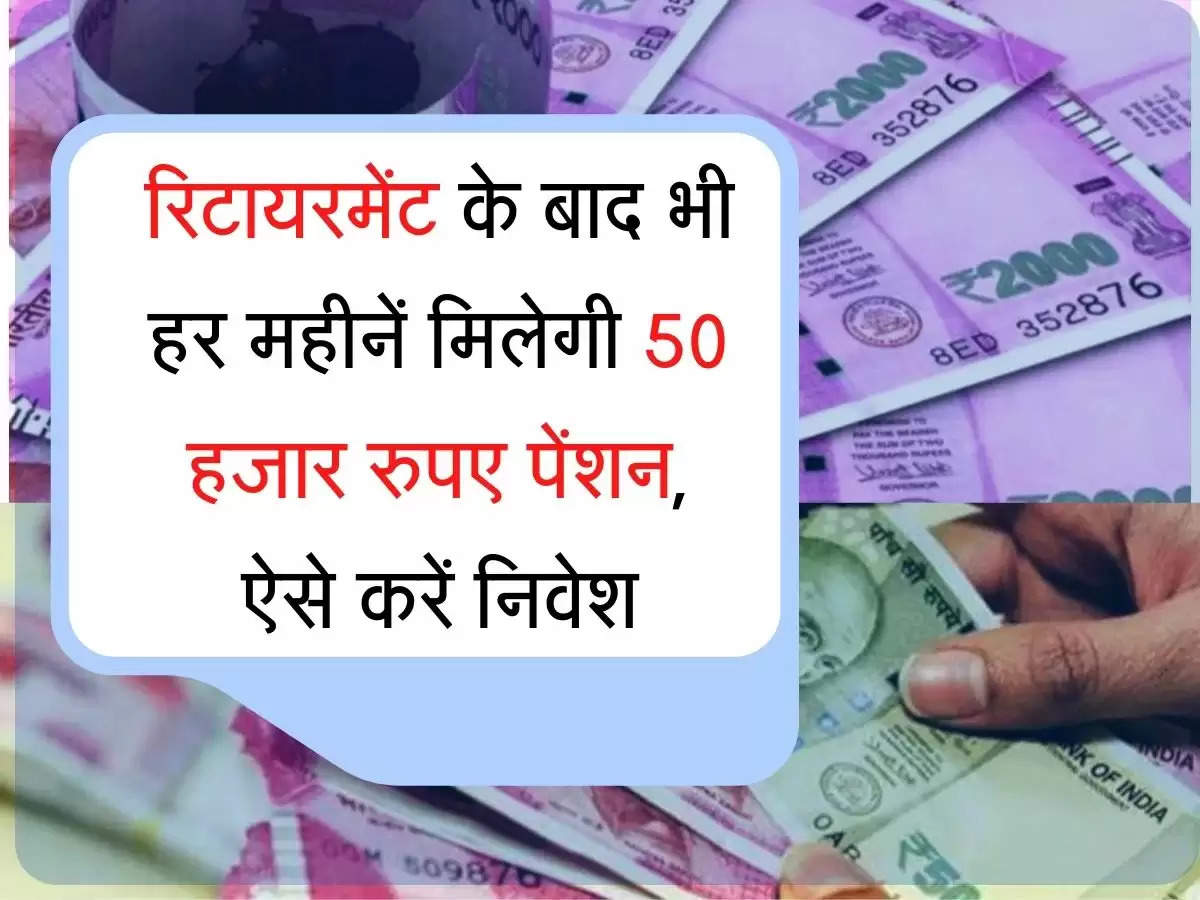 Retirement Pension Scheme  रिटायरमेंट के बाद भी हर महीनें मिलेगी 50 हजार रुपए पेंशन, ऐसे करें निवेश