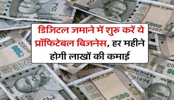 Business Ideas : डिजिटल जमाने में शुरू करें ये प्रॉफिटेबल बिजनेस, हर महीने होगी लाखों की कमाई