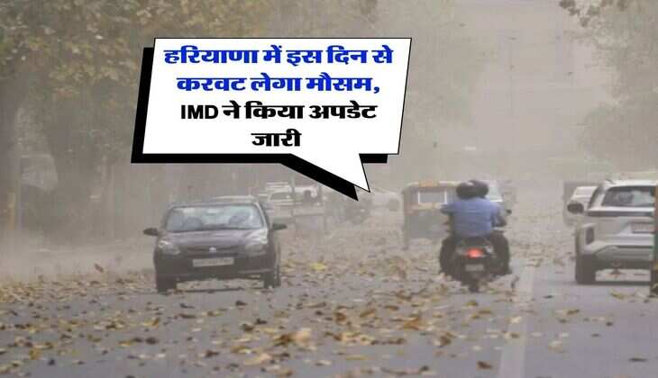 Haryana Weather : हरियाणा में इस दिन से करवट लेगा मौसम, IMD ने किया अपडेट जारी&nbsp;