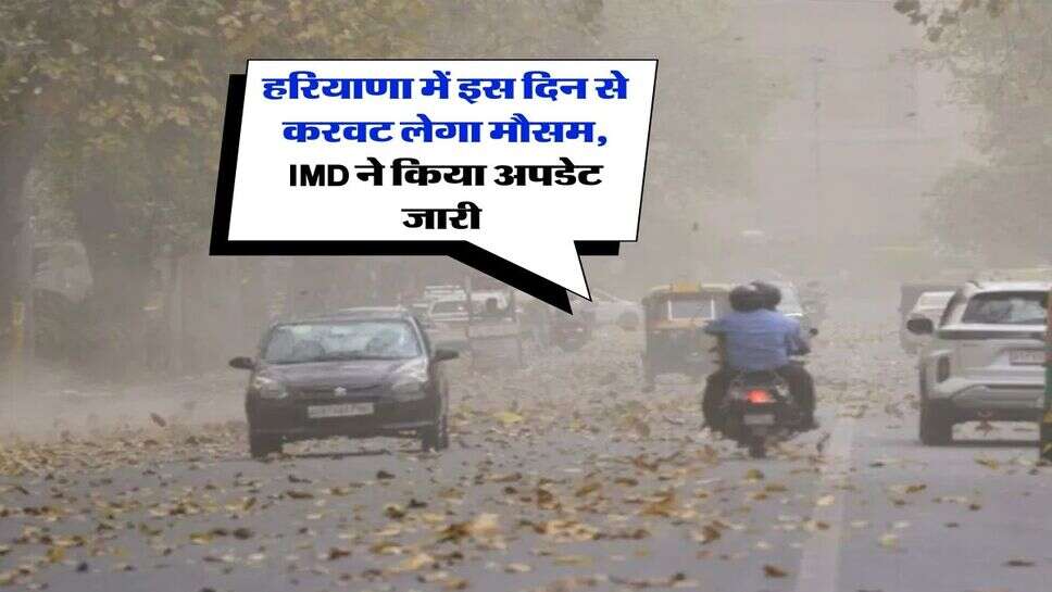 Haryana Weather : हरियाणा में इस दिन से करवट लेगा मौसम, IMD ने किया अपडेट जारी&nbsp;