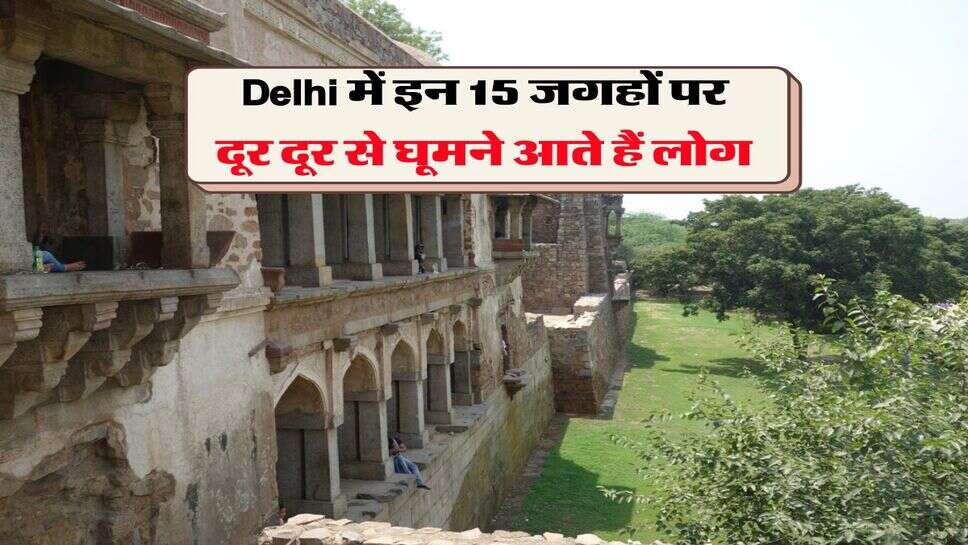 Delhi में इन 15 जगहों पर दूर दूर से घूमने आते हैं लोग
