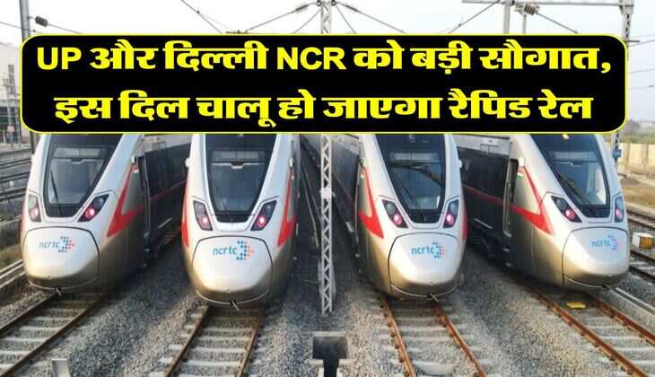 UP और दिल्ली NCR को बड़ी सौगात, इस दिल चालू हो जाएगा रैपिड रेल