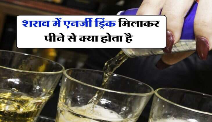 Alcohol with energy drinks : शराब में एनर्जी ड्रिंक मिलाकर पीने से क्या होता है, पीने वाले जरूर जान लें ये बात