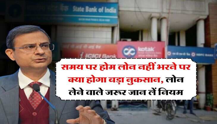 EMI Bounce : समय पर होम लोन नहीं भरने पर क्या होगा बड़ा नुकसान, लोन लेने वाले जरूर जान लें नियम