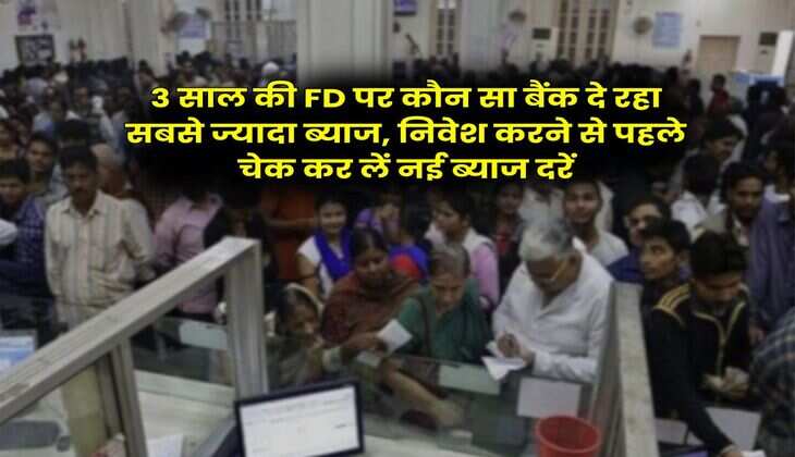 3 साल की FD पर कौन सा बैंक दे रहा सबसे ज्यादा ब्याज, निवेश करने से पहले चेक कर लें नई ब्याज दरें