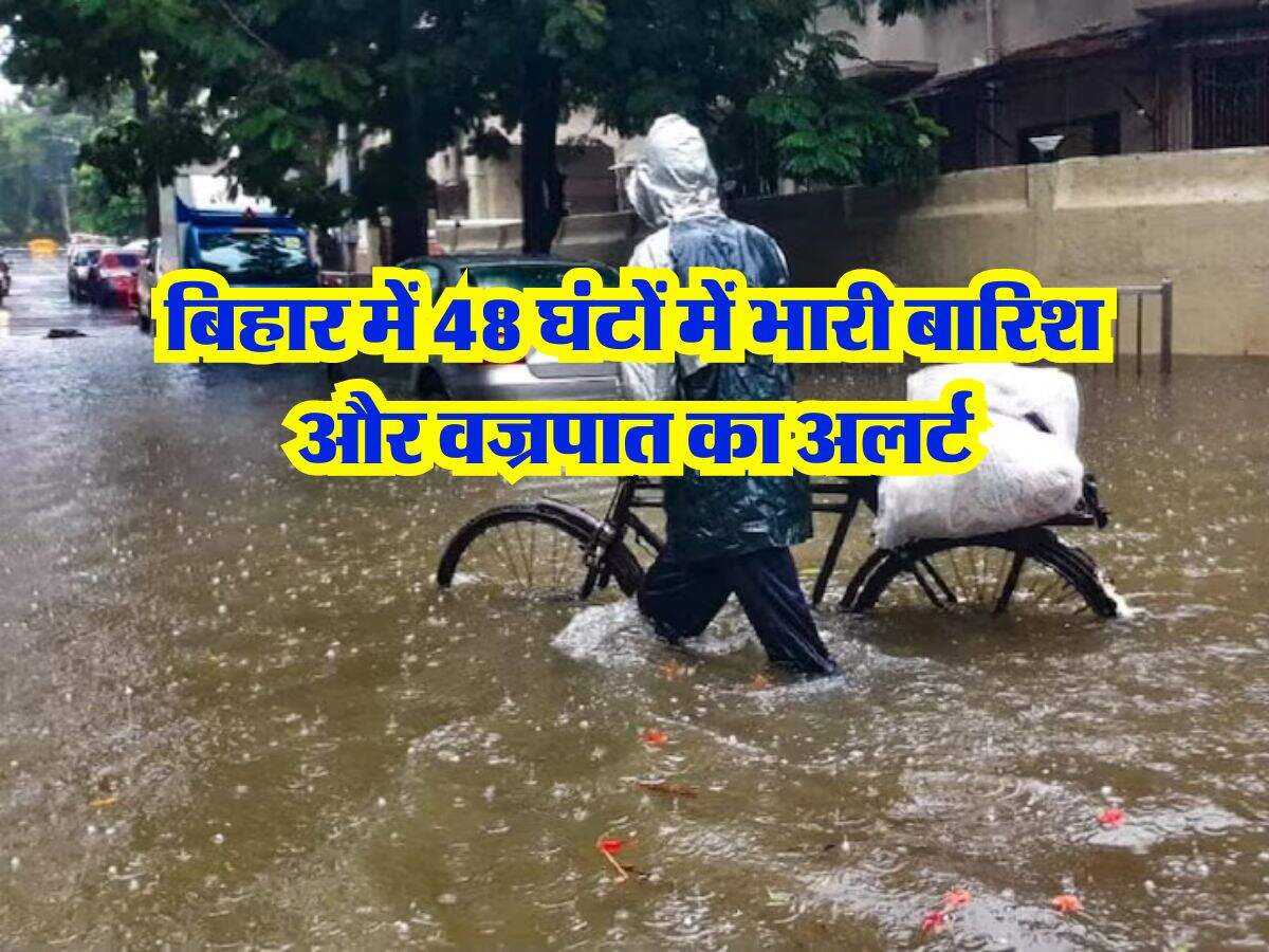 Bihar Rain Alert : बिहार में 48 घंटों में भारी बारिश और वज्रपात का अलर्ट, यहां चेक करें मौसम का लेटेस्ट अपडेट