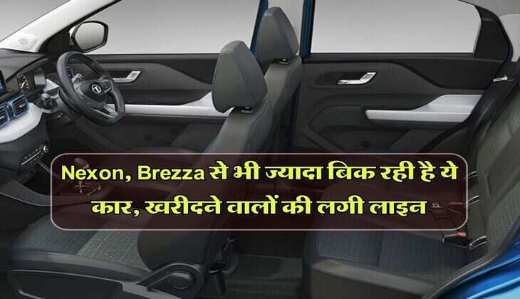 Nexon, Brezza से भी ज्यादा बिक रही है ये कार, खरीदने वालों की लगी लाइन