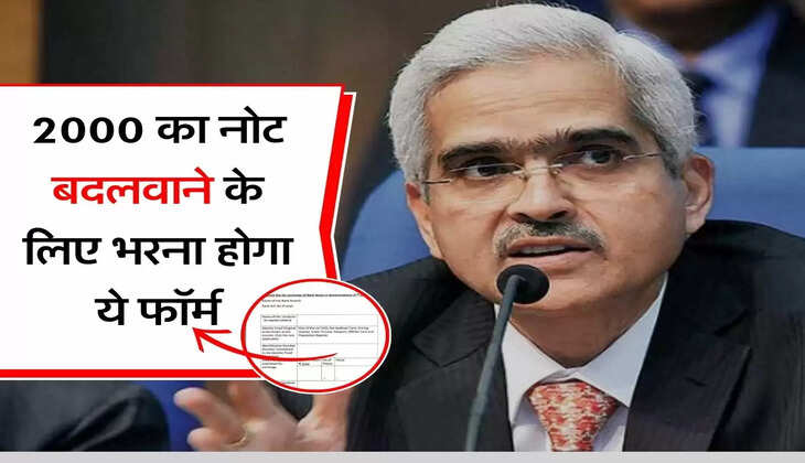 RBI guidelines : 2000 का नोट बदलवाने के लिए भरना होगा ये फॉर्म, लगेंगे ये डॉक्यूमेंट