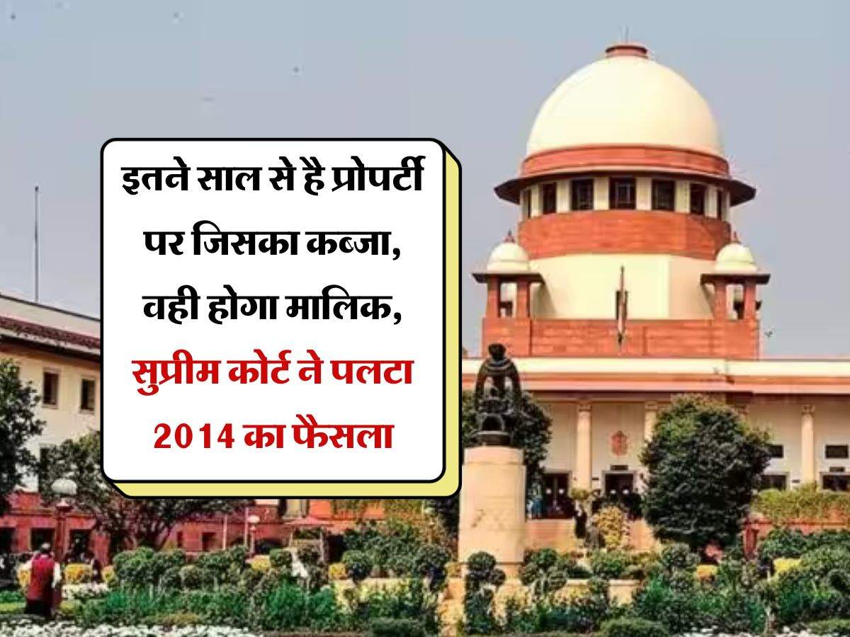 land occupation : इतने साल से है प्रोपर्टी पर जिसका कब्जा, वही होगा मालिक, सुप्रीम कोर्ट ने पलटा 2014 का फैसला