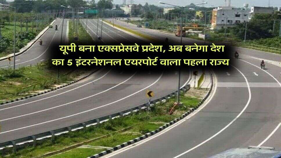 Uttar Pradesh News : यूपी बना एक्सप्रेसवे प्रदेश, अब बनेगा देश का 5 इंटरनेशनल एयरपोर्ट वाला पहला राज्य