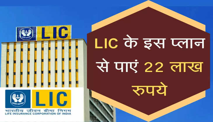 LIC के इस प्लान से पाएं 22 लाख रुपये