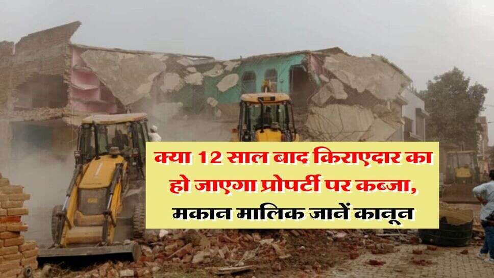 Adverse Possession : क्या 12 साल बाद किराएदार का हो जाएगा प्रोपर्टी पर कब्जा, मकान मालिक जानें कानून