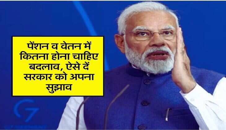 8th Pay Commission : पेंशन व वेतन में कितना होना चाहिए बदलाव, ऐसे दें सरकार को अपना सुझाव