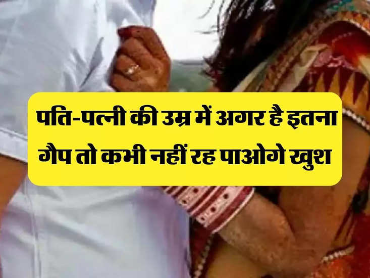 Chanakya Niti: पति-पत्नी की उम्र में अगर है इतना गैप तो कभी नहीं रह पाओगे खुश