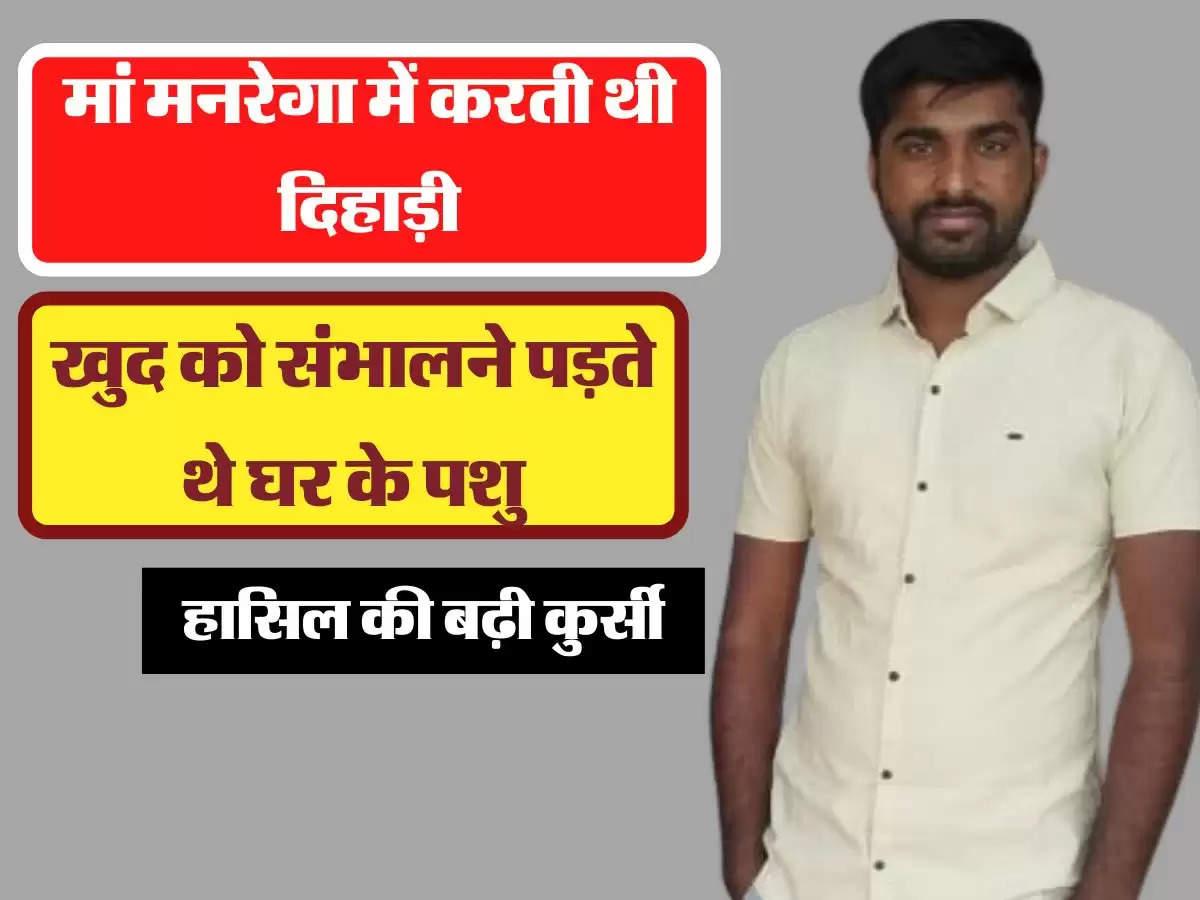 मां मनरेगा में करती थी दिहाड़ी, खुद को संभालने पड़ते थे घर के पशु, इसके बावजूद हासिल की बढ़ी कुर्सी