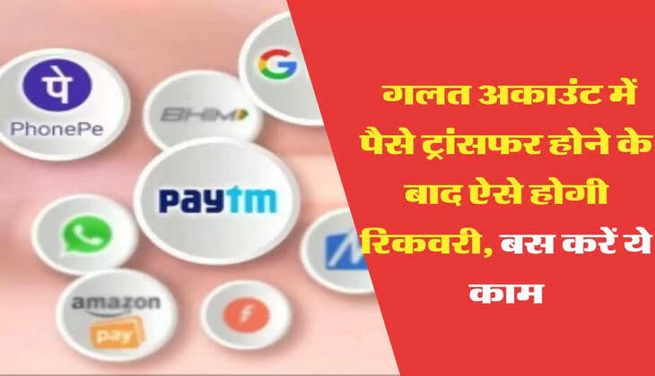 Wrong UPI Transactions यूपीआई से गलत अकाउंट में पैसे ट्रांसफर होने के बाद ऐसे होगी रिकवरी, बस करें ये काम