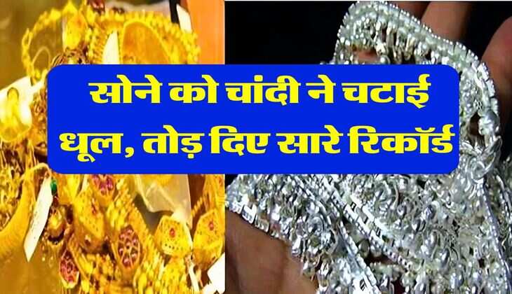 Gold Silver Price : सोने को चांदी ने चटाई धूल, तोड़ दिए सारे रिकॉर्ड