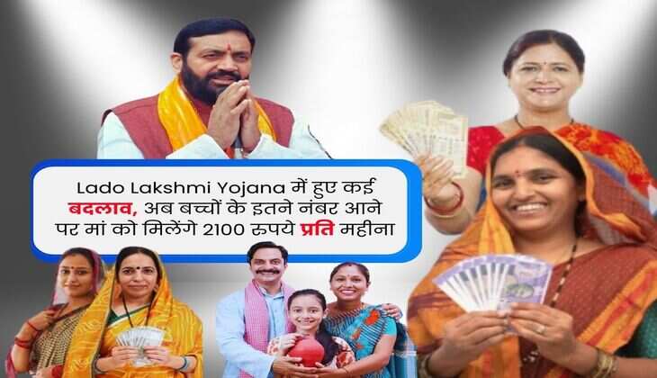 Lado Lakshmi Yojana में हुए कई बदलाव, अब बच्चों के इतने नंबर आने पर मां को मिलेंगे 2100 रुपये प्रति महीना