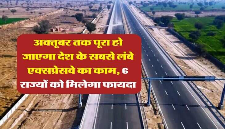longest expressway india : अक्तूबर तक पूरा हो जाएगा देश के सबसे लंबे एक्सप्रेसवे का काम, 6 राज्यों को मिलेगा फायदा