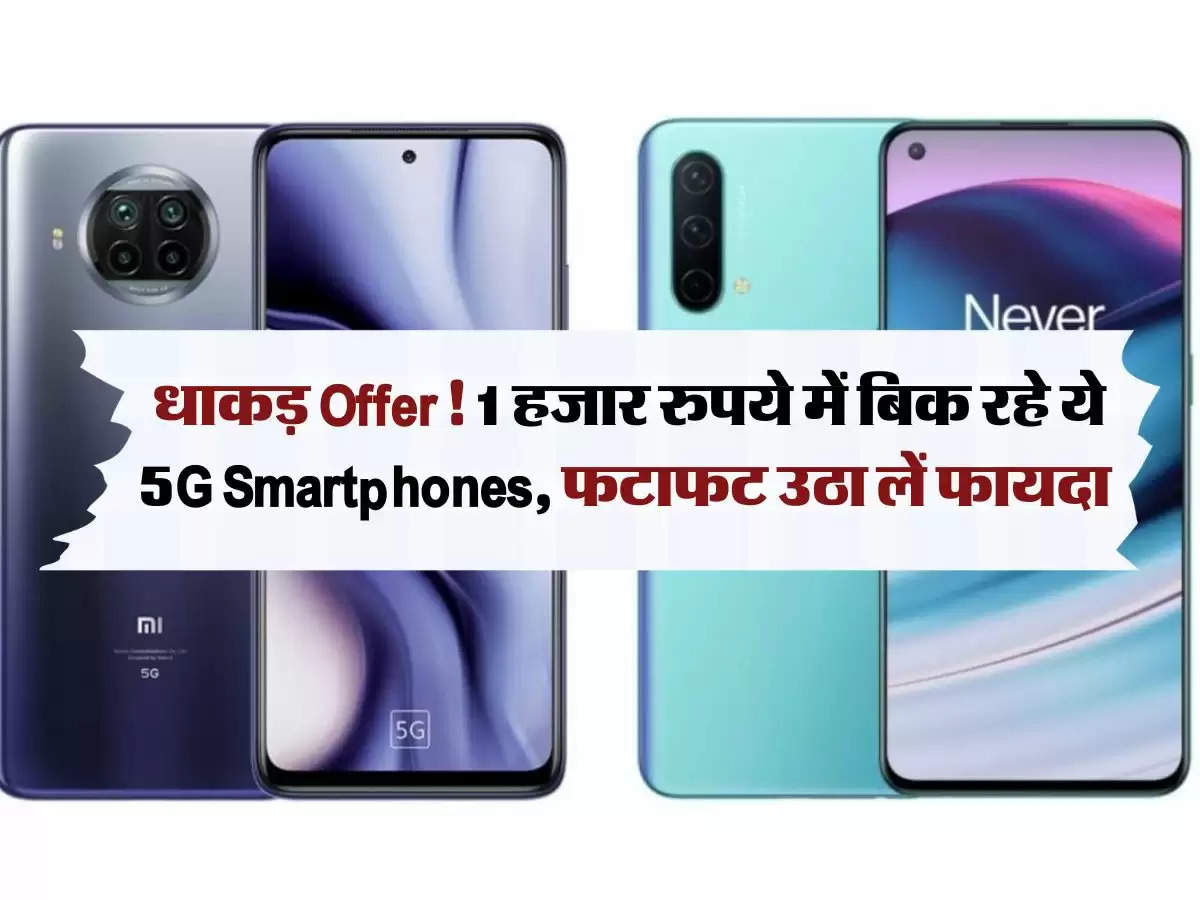 धाकड़ Offer! 1 हजार रुपये में बिक रहे ये 5G Smartphones, फटाफट उठा लें फायदा 