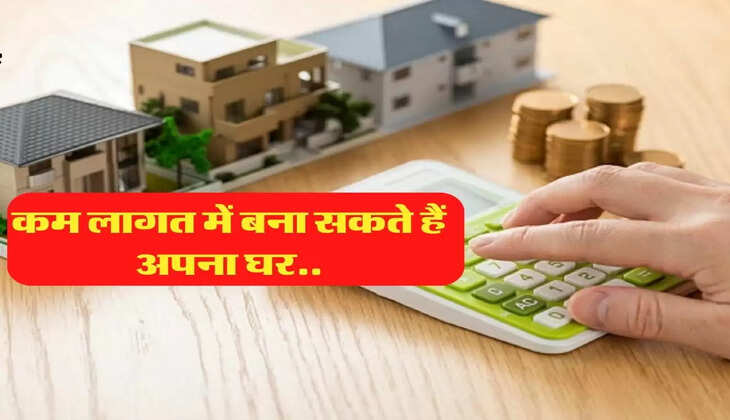 इन तरीकों की मदद से आप कम लागत में बना सकते हैं अपना घर, जरूर जानिए