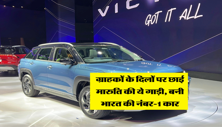 Maruti Suzuki : ग्राहकों के दिलों पर छाई मारुति की ये गाड़ी, बनी भारत की नंबर-1 कार