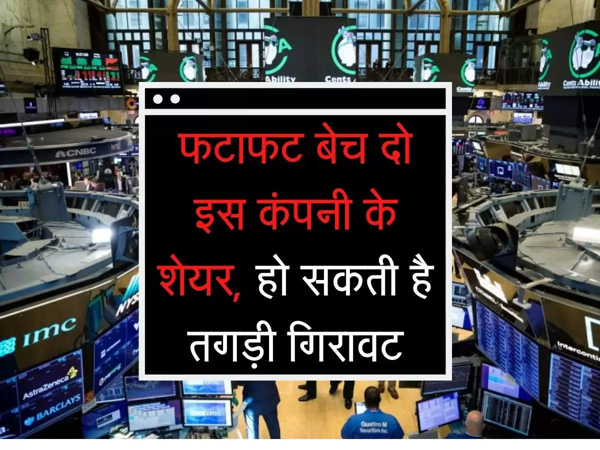 Share Market : इस शेयर को बेच दो, हो सकती है तगड़ी गिरावट