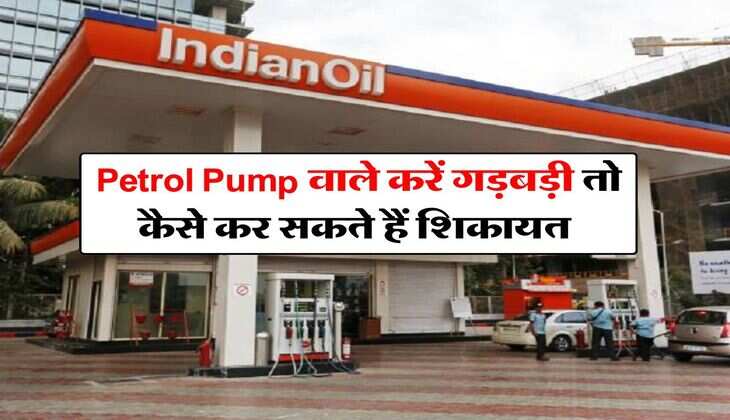 Petrol Pump वाले करें गड़बड़ी तो कैसे कर सकते हैं शिकायत, आपको पता होनी चाहिए ये बात
