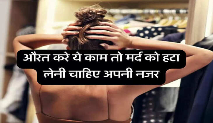 Chanakya Niti: औरत करे ये काम तो मर्द को हटा लेनी चाहिए अपनी नजर