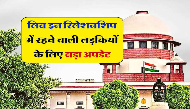Supreme Court Judgement : लिव इन रिलेशनशिप में रहने वाली लड़कियों के लिए बड़ा अपडेट, पिता की याचिका पर कोर्ट ने सुनाया फैसला