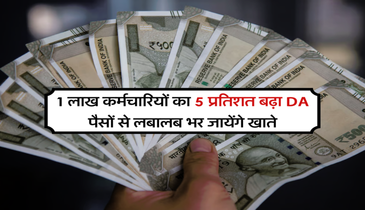 1 लाख कर्मचारियों का 5 प्रतिशत बढ़ा DA , पैसों से लबालब भर जायेंगे खाते&nbsp;
