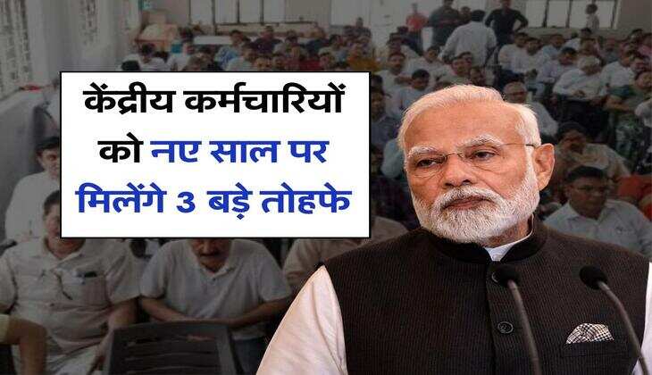 7th Pay Commission : केंद्रीय कर्मचारियों को नए साल पर मिलेंगे 3 बड़े तोहफे, सैलरी में होगी इतनी बढ़ोतरी