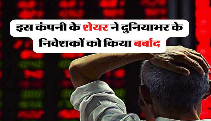 IPO - इस कंपनी के शेयर ने दुनियाभर के निवेशकों को किया बर्बाद, मची हाहाकार!
