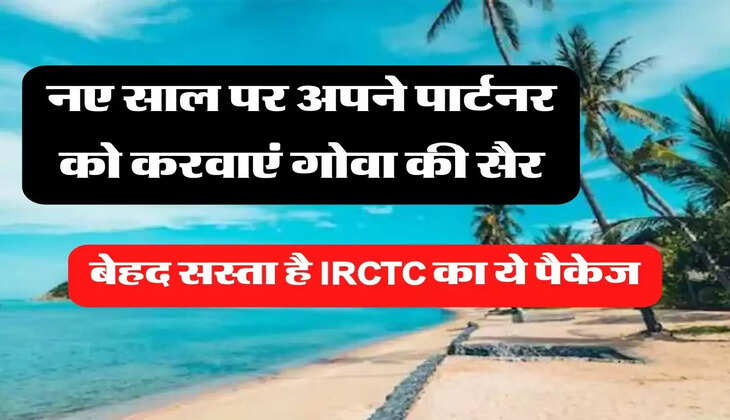 Tour Package 2023: नए साल पर अपने पार्टनर को करवाएं गोवा की सैर, बेहद सस्ता है IRCTC का ये पैकेज