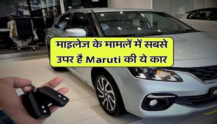 माइलेज के मामलें में सबसे उपर है Maruti की ये कार