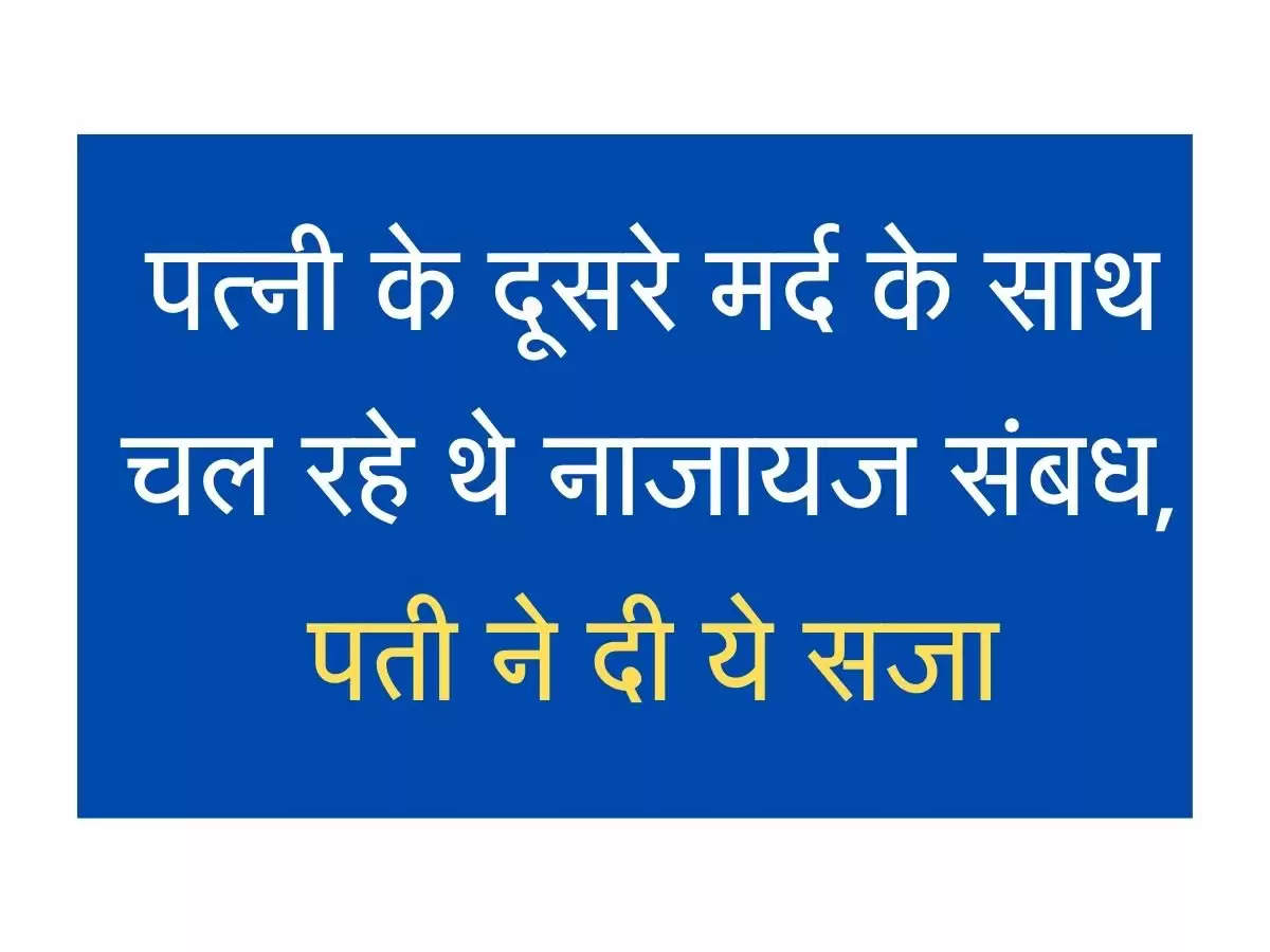 Husband Wife Story पत्नी के दूसरे मर्द के साथ चल रहे थे नाजायज संबध, पती ने दी ये सजा