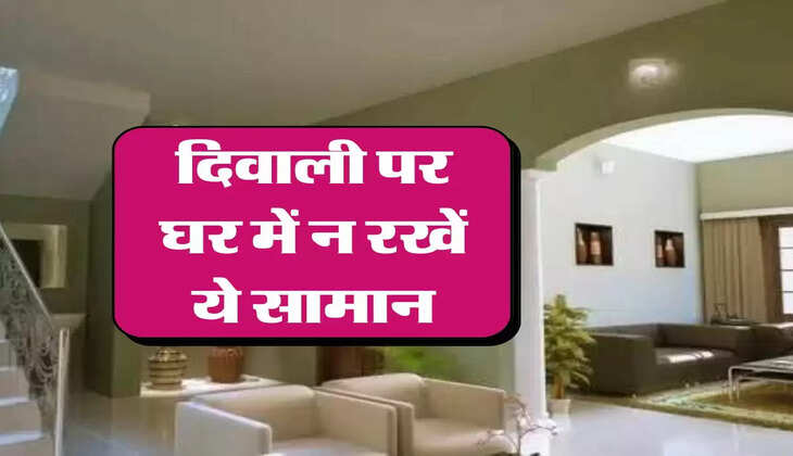 Vastu Tips For Diwali :&nbsp;दिवाली पर घर में न रखें ये सामान, होगा बड़ा नुकसान