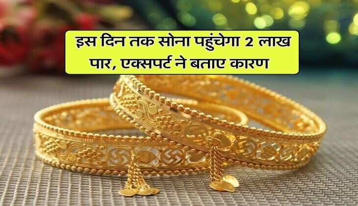 Gold Rate : इस दिन तक सोना पहुंचेगा 2 लाख पार, एक्सपर्ट ने बताए कारण&nbsp;