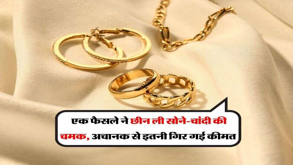 Gold Silver Price Down : एक फैसले ने छीन ली सोने-चांदी की चमक, अचानक से इतनी गिर गई कीमत
