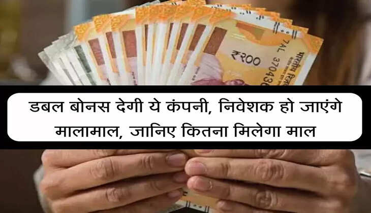 Share Market Today : डबल बोनस देगी ये कंपनी, निवेशक हो जाएंगे मालामाल