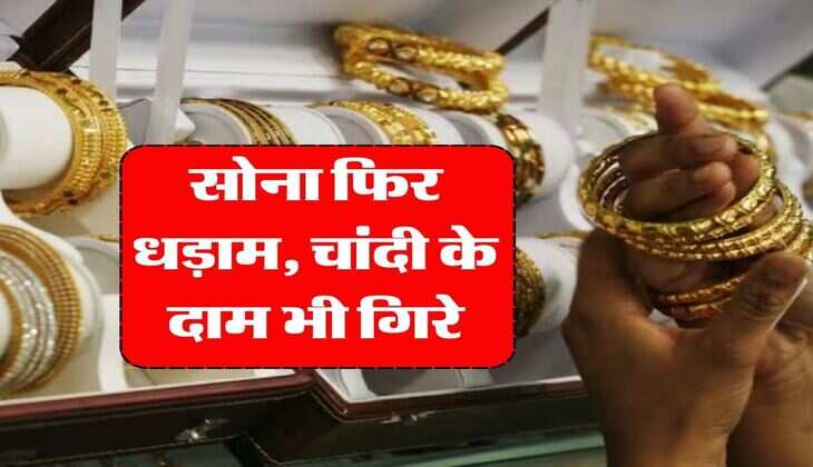 Gold Silver Rate Today : सोना फिर धड़ाम, चांदी के दाम भी गिरे, सस्ते गहने खरीदने का शानदार मौका