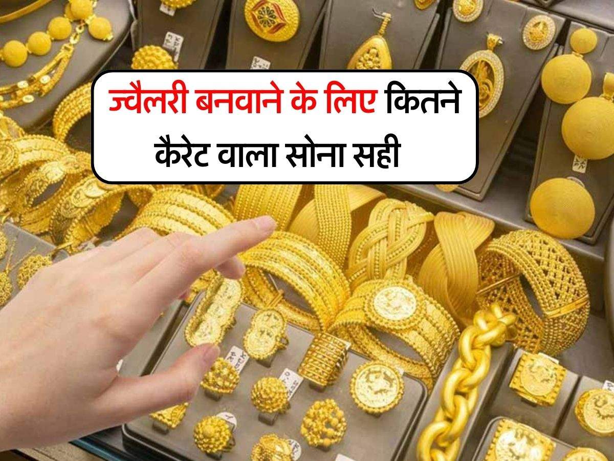 Gold Karat Formula  : ज्‍वैलरी बनवाने के लिए कितने कैरेट वाला सोना सही, जानिये कहां यूज होता है 24 कैरेट सोना