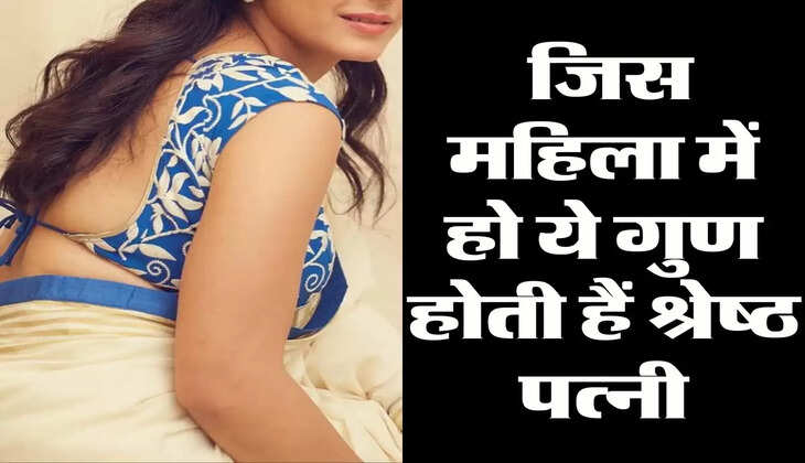 Chanakya Niti: जिस महिला में हो ये गुण होती हैं श्रेष्ठ पत्नी